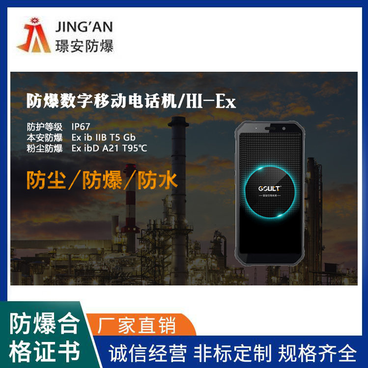 本安型防爆智能手机H1-安徽璟安防爆电气有限公司